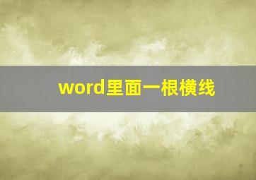 word里面一根横线