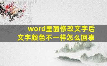 word里面修改文字后文字颜色不一样怎么回事