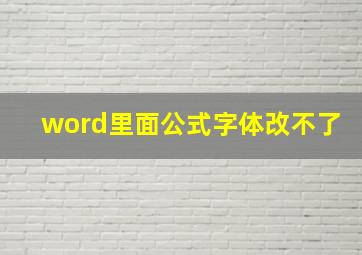 word里面公式字体改不了