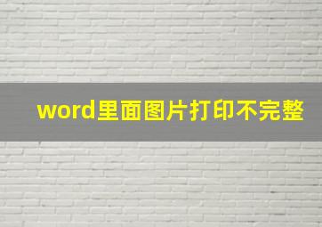 word里面图片打印不完整