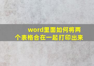 word里面如何将两个表格合在一起打印出来