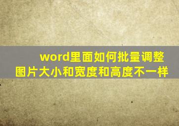 word里面如何批量调整图片大小和宽度和高度不一样