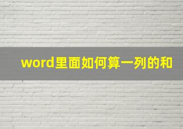 word里面如何算一列的和