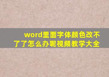 word里面字体颜色改不了了怎么办呢视频教学大全