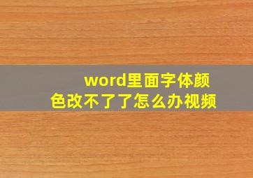 word里面字体颜色改不了了怎么办视频