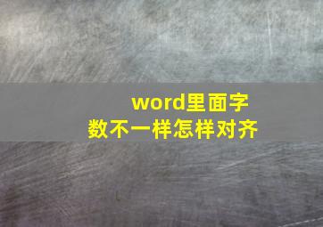 word里面字数不一样怎样对齐