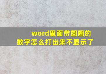 word里面带圆圈的数字怎么打出来不显示了