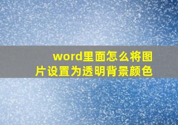 word里面怎么将图片设置为透明背景颜色