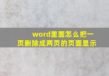 word里面怎么把一页删除成两页的页面显示