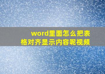 word里面怎么把表格对齐显示内容呢视频