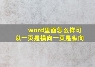 word里面怎么样可以一页是横向一页是纵向