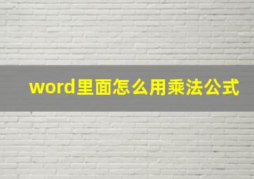 word里面怎么用乘法公式