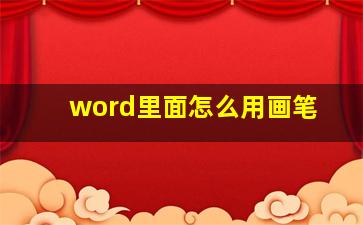 word里面怎么用画笔