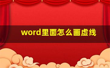 word里面怎么画虚线