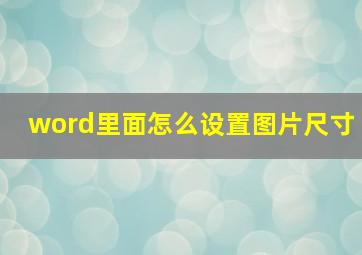 word里面怎么设置图片尺寸