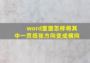 word里面怎样将其中一页纸张方向变成横向