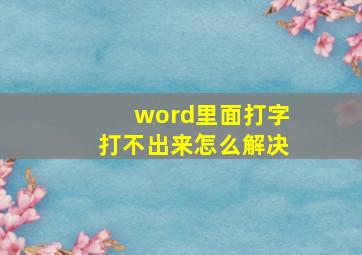 word里面打字打不出来怎么解决