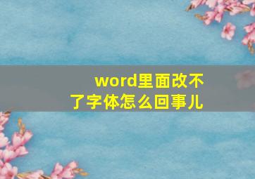 word里面改不了字体怎么回事儿