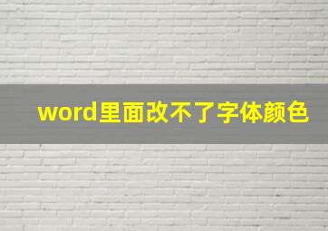 word里面改不了字体颜色