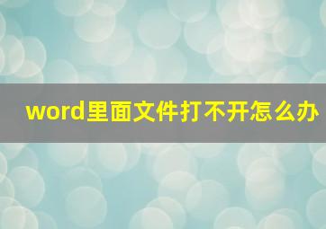 word里面文件打不开怎么办