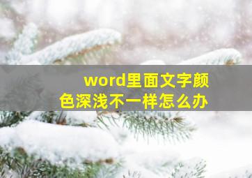 word里面文字颜色深浅不一样怎么办