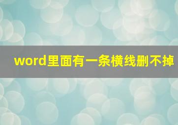 word里面有一条横线删不掉