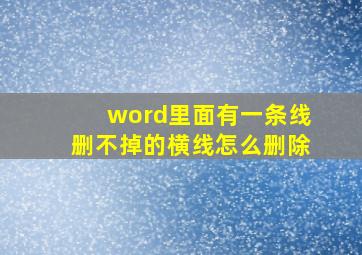 word里面有一条线删不掉的横线怎么删除