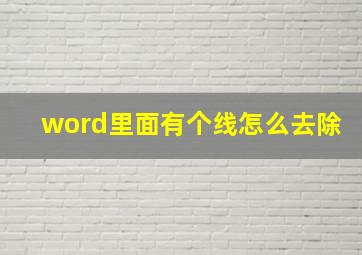 word里面有个线怎么去除