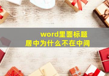 word里面标题居中为什么不在中间