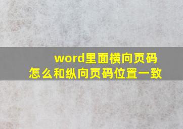 word里面横向页码怎么和纵向页码位置一致