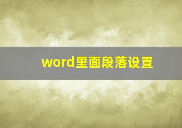 word里面段落设置