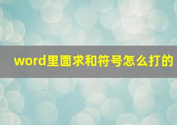 word里面求和符号怎么打的