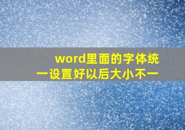 word里面的字体统一设置好以后大小不一