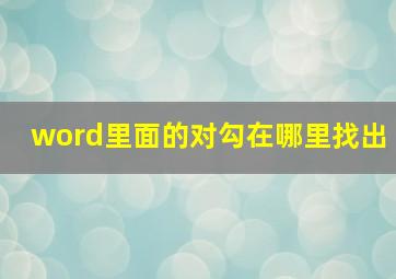 word里面的对勾在哪里找出