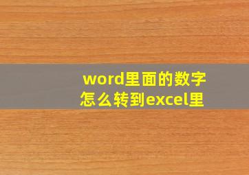 word里面的数字怎么转到excel里