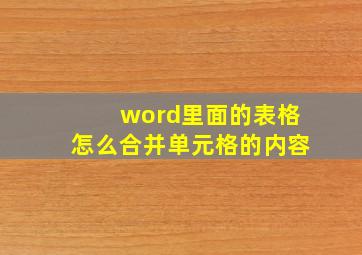 word里面的表格怎么合并单元格的内容