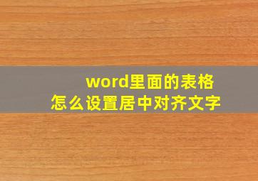 word里面的表格怎么设置居中对齐文字