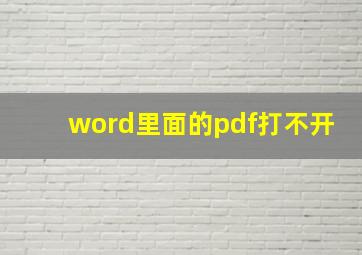 word里面的pdf打不开