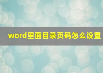 word里面目录页码怎么设置