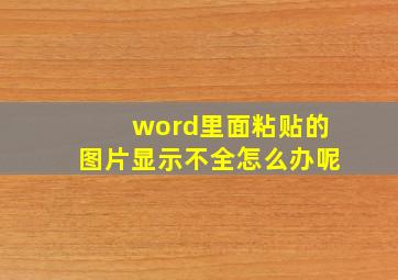 word里面粘贴的图片显示不全怎么办呢