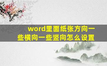 word里面纸张方向一些横向一些竖向怎么设置