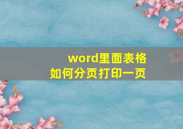 word里面表格如何分页打印一页