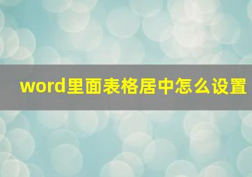 word里面表格居中怎么设置