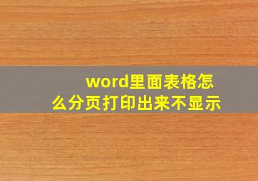 word里面表格怎么分页打印出来不显示