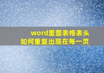 word里面表格表头如何重复出现在每一页