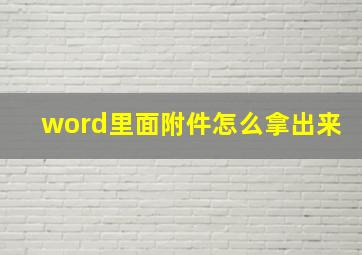 word里面附件怎么拿出来