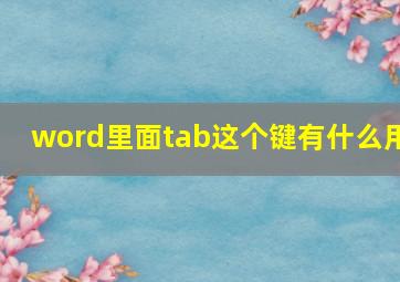 word里面tab这个键有什么用