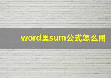 word里sum公式怎么用