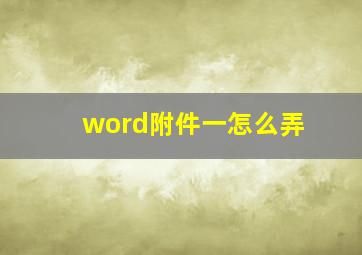 word附件一怎么弄