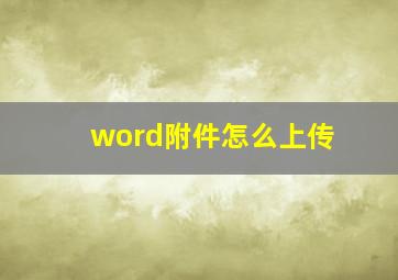 word附件怎么上传